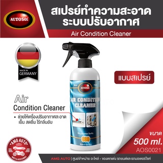 AUTOSOL Air Condition Cleaner 500 ml. สเปรย์ทำความสะอาดระบบปรับอากาศ ใช้ทำความสะอาดเครื่องปรับอากาศ ขจัดสิ่งสกปรก อากาศ