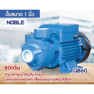 ปั๊มน้ำ NOBLE ขนาด1นิ้ว ใบพัดเล็ก กำลัง 0.5 แรง (370W)