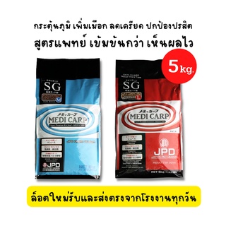 JPD MIDICARP HEALTH KOI FOOD 5KG  - เจพีดี อาหารปลาคาร์ฟ สูตรดูแลสุขภาพ ปกป้อง ป้องกัน แบคทีเรีย ปรสิต ไวรัส (5กก.)