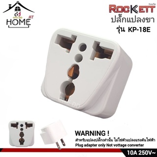 ปลั๊กแปลงขา รุ่น KP-18E ROCKETT ร็อคเก็ต Plug adapter