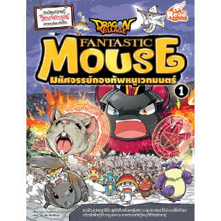 หนังสือDragon Village Fantastic Mouse มหัศจรรย์กองทัพหนูเวทมนตร์ เล่ม 1