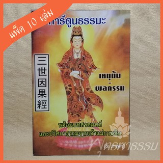 หนังสือการ์ตูนธรรมะ "เหตุต้นผลกรรม 3 ภาษา ปกเจ้าแม่กวนอิม" (แพ็ค 10 เล่ม)
