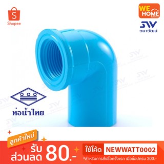 ข้องอเกลียวใน PVC ท่อน้ำไทย