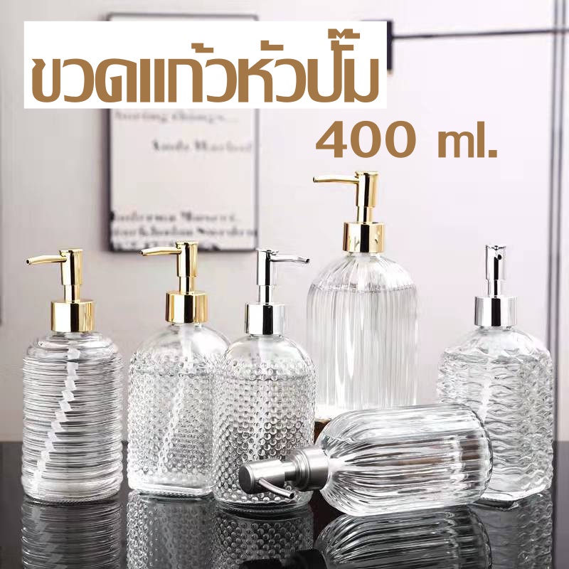 ขวดแก้วหัวปั๊ม 400 ml. ขวดสบู่เหลว ปั๊มได้ ดีไซน์นอร์ดิกหรูหรา ขวดแก้วมีลาย สำหรับตกแต่งห้องน้ำและห้องครัว