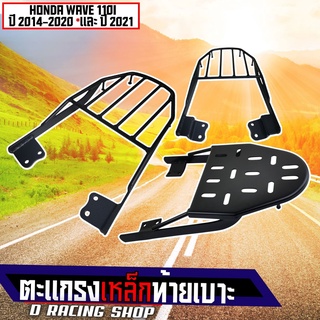 Rear Luggage Rack แร็คท้าย ตะแกรงท้ายเบาะ WAVE110i แร็คหลัง เวฟ110i ราคาถูกสุดประหยัด