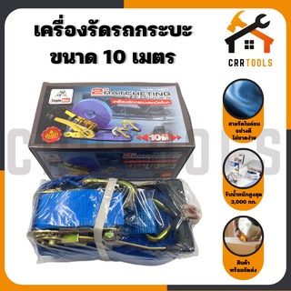 เครื่องรัดรถกระบะ รัดกระบะรถมือโยก ขนาด 2 นิ้ว ความยาว 10 เมตร รับน้ำหนักได้ 3,000 กก. ยี่ห้อ Eagle one