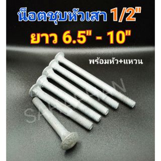 น็อตชุบ 1/2" 4 หุล 1 ชุด หัวกลม เสาบ้าน HDG กัลวาไนท์ กัมมาไน น๊อต เรือ ทะเล เกลือ แข็ง ไม้ จีน หุน น็อตจีน H.D.G.