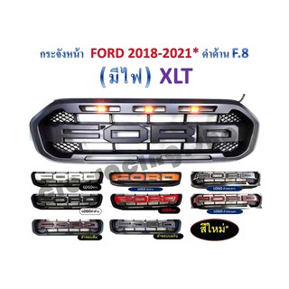 กระจังหน้าตรงรุ่น FORD 2018 - 2021 ตัว XLT สีดำด้านมีไฟ