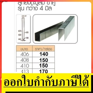 NAIL-4XX ลูกยิงตะปูลม ขาคู่ รุ่นกว้าง 4 มิล 406 / 408 / 410 / 413 / 416 / 419 / 422 สินค้าเเท้รับประกันจากผู้เเทนจำหน่าย