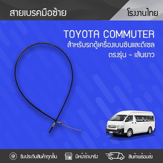 CTEC สายเบรคมือซ้าย TOYOTA: COMMUTER โตโยต้า คอมมูเตอร์ *เส้นยาว