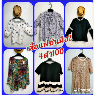 💥NEW💥เสื้อแฟชั่นมือ2 นำเข้า  4ตัว100บาท