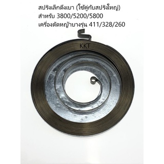 สปริงลานสตาร์ท สปริงเล็กดึงเบา เล็กดึงเบา 6.4 ซม. (ใช้คู่กับสปริงใหญ่) 411 /328 / 260/ 3800 / 5200 / 5800 สปริง สปริงลาน