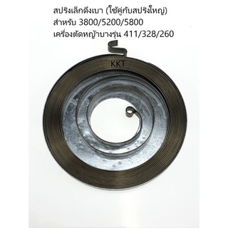 สปริงเล็กดึงเบา (ใช้คู่กับสปริงใหญ่) 411 /328 / 260/ 3800 / 5200 / 5800