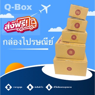 Q-Box กล่องพัสดุ กล่องไปรษณีย์ เบอร์ 00/0/A/B/C (แพค 20 ใบ) ส่งฟรี