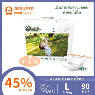 🌸ของขวัญฟรี กล่อง🌸Besuper Bamboo Planet ผ้าอ้อมเด็กย่อยสลายได้ L30 ชิ้น× 3 ถุง 1 กล่อง (9-14 กก.)