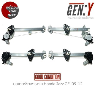 มอเตอร์รางกระจก Honda Jazz GE 09-12 แท้ญี่ปุ่น ตรงรุ่น สามารถนำไปใส่ใช้งานได้เลย