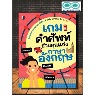 หนังสือภาษา เกมคำศัพท์ ช่วยคุณเก่งภาษาอังกฤษ (Infinitybook Center)