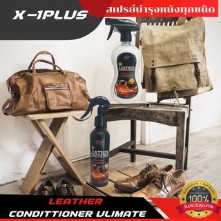 สเปรย์บำรุงหนังแท้และหนังเทียม LEATHER CONDITTIONER ULIMATE X-1PLUS น้ำยาทำความสะอาดเบาะหนัง รองเท้า กระเป๋า โซฟา สเปรย์