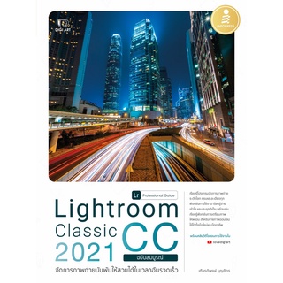 [โค้ด L3EL5 ลดเหลือ 320฿] หนังสือ Lightroom Classic CC 2021 Professional Guide