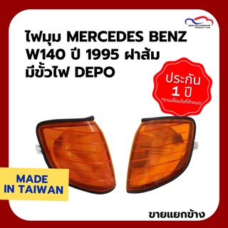 ไฟมุม MERCEDES BENZ W140 ปี 1995 ฝาส้ม มีขั้วไฟ DEPO (ขายแยกข้าง)