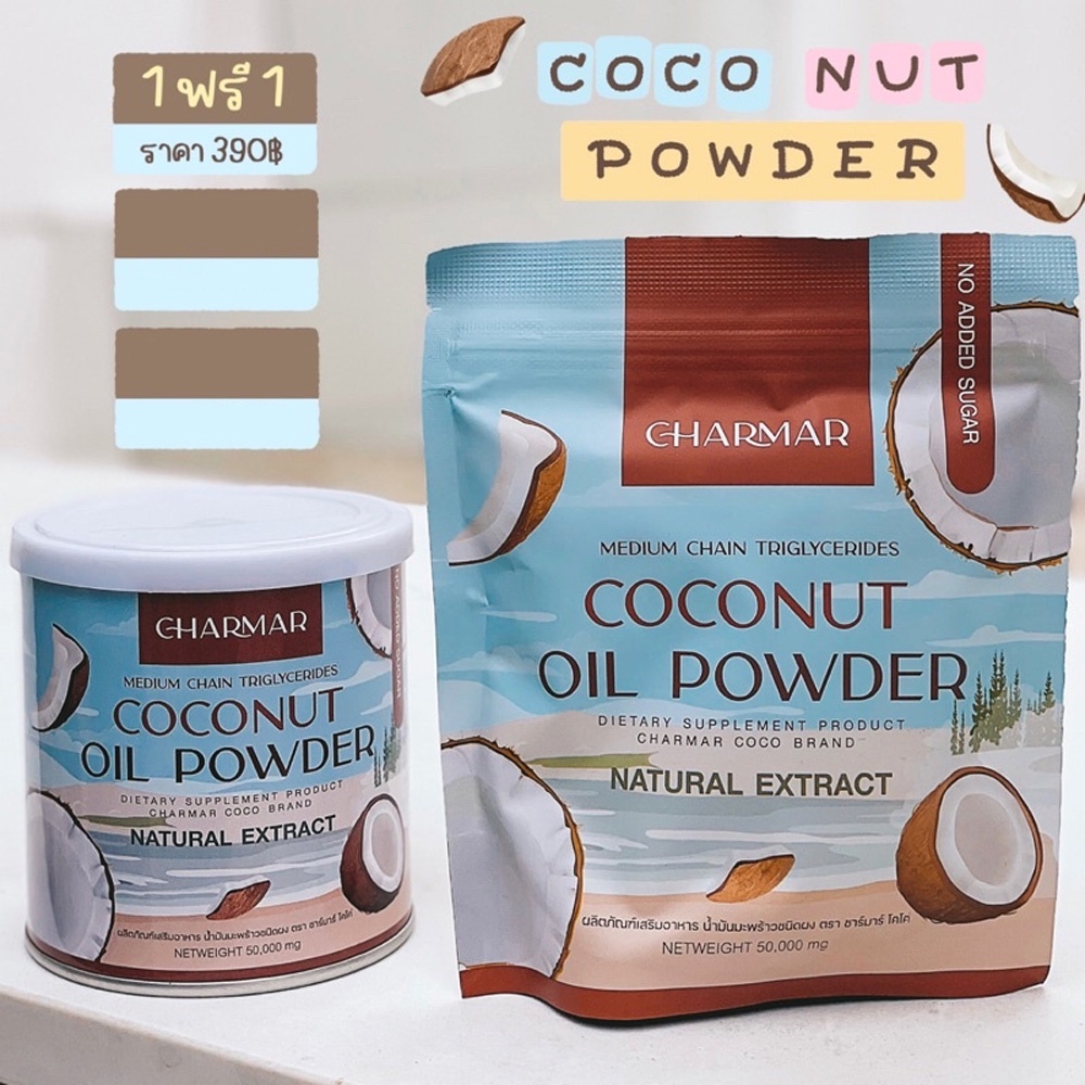 Charmar Coco น้ำมันมะพร้าวสกัดเย็นชนิดผง 1แถม1 ส่งฟรี คุมหิว เร่งเผา ...