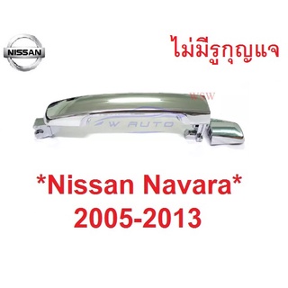 ไม่มีรูกุญแจ มือดึงประตู NISSAN NAVARA D40 2005 - 2014 นิสสัน นาวาร่า มือเปิดนอก มือเปิดประตู มือเปิด มือดึง