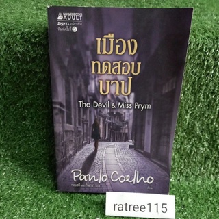 เมืองทดสอบบาป/Panlo Coelho