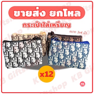KB กระเป๋าใส่เหรียญ กระเป๋าสตางค์ ขายส่ง ยกโหล ของชำร่วย ของ…