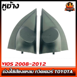 หูช้าง VIOS 2008-2012 ช่องใส่เสียงแหลม ทวิตเตอร์ TOYOTA โตโยต้า วีออส ติดรถยนต์ ลำโพงเครื่องเสียงติดรถยนต์