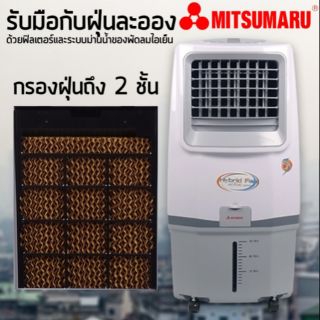 พัดลมไอเย็น 30 ลิตร มิตซูมารุ รุ่น AP-MF20MT