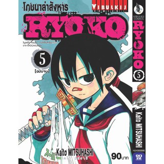 โภชนาล่าสังหารkyoko_เล่มที่5(จบ)   หนังสือการ์ตูนออกใหม่ 17ก.พ.64  วิบูลย์กิจคอมมิคส์  vibulkijcomics