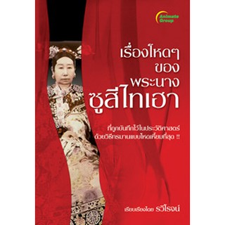 หนังสือ - เรื่องโหดๆของพระนาง ซูสีไทเฮา