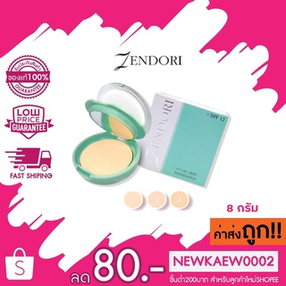 แท้ 100 % Zendori UV Oil-Free Foundation SPF12 : แป้งเซนโดริ ยูวี ออยล์ฟรี 8 กรัม