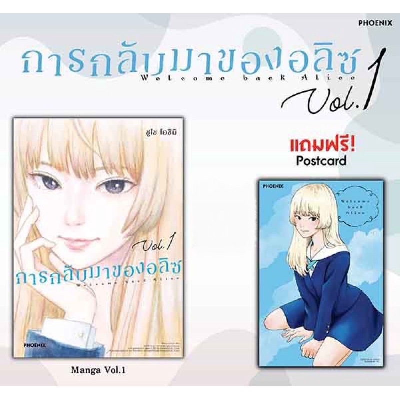 การกลับมาของอลิซ เล่ม1+postcard