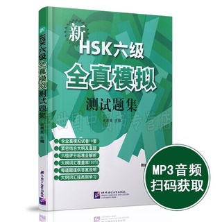 หนังสือแนวข้อสอบ HSK ระดับ 6 พร้อม MP3