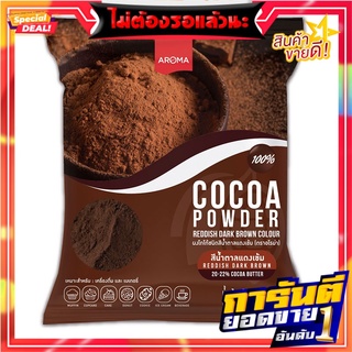 อโรม่า ผงโกโก้ชนิดสีน้ำตาลแดงเข้ม 500 กรัม Aroma Cocoa Powder Reddish Dark Brown Colour 500g
