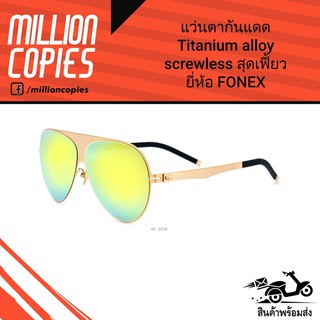 แว่นกันแดด น้ำหนักเบา Titanium Alloy Screw less สุดเฟี้ยว ยี่ห้อ FONEX