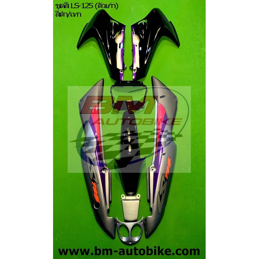 ชุดสี LS 125 ตัวเก่า (แอลเอสตัวเก่า) ครึ่งคัน 8ชิ้น สีดำ/เทา