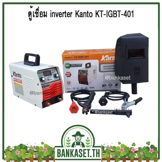 ของพร้อมส่ง🔥✅โครตฮิต✅🔥ตู้เชื่อม เครื่องเชื่อม ตู้เชื่อมไฟฟ้า INVERTER KANTO รุ่น KT-IGBT-401 ระบบใหม่อาร์คฟรอส รับประก