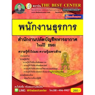 คู่มือสอบพนักงานธุรการ สำนักงานปลัดบัญชีทหารอากาศ ใหม่ปี 2561