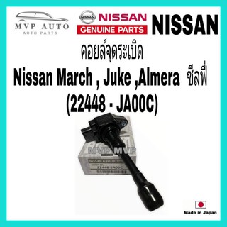 แท้  คอยล์จุดระเบิด Nissan March , Juke ,Almera นิสสัน มาร์ช อัลเมร่า ซีลฟี่ จุ๊ค22448 - JA00C