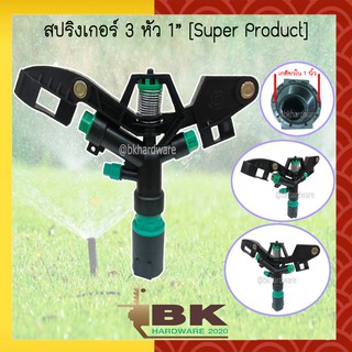 สปริงเกอร์ 3 หัว Super Products ขนาด 1 นิ้ว หมุนรอบตัว (ยิงได้ไกล 14-18 เมตร)