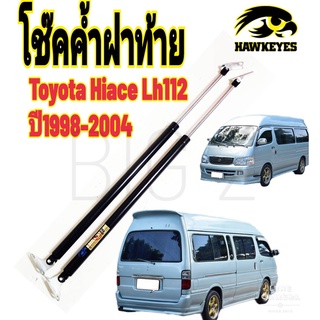 โช๊คฝาท้าย รถตู้หัวจรวด หลังคาสูง LH112 85 CM (ราคาต่อ1คู่) ตรงรุ่น ใส่แทนของเดิมได้เลย รับประกัน 1 ปีเต็ม