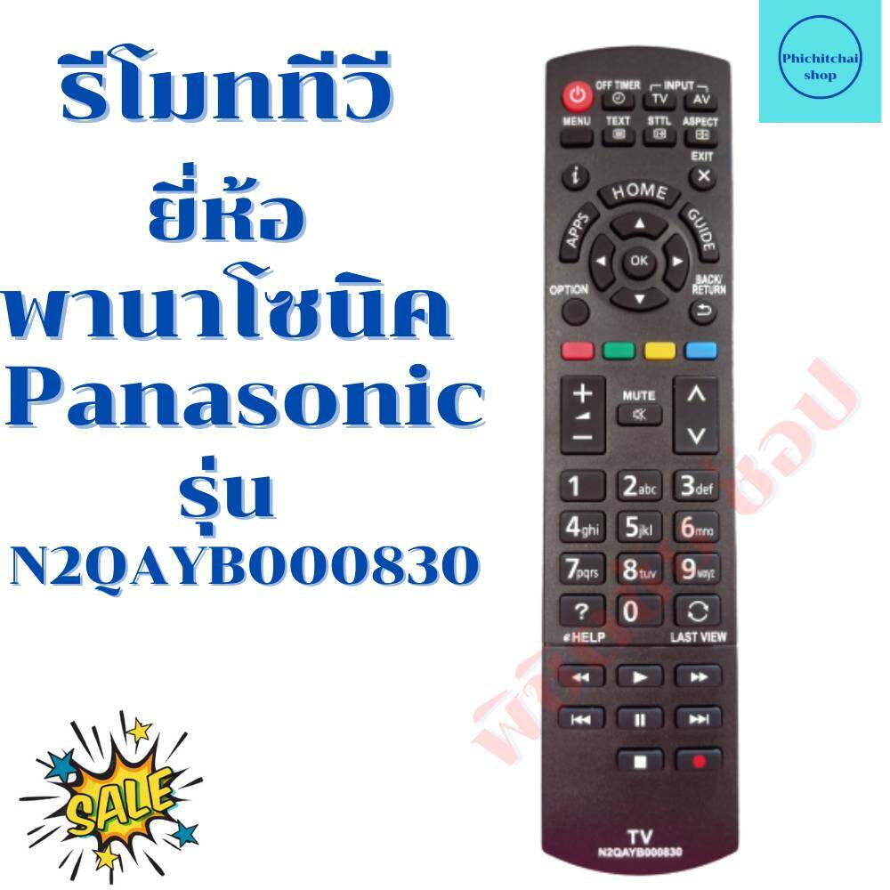 รีโมททีวีพานาโซนิค Panasonic จอLED / LCD รุ่นN2QAYB000830 พร้อมจัดส่ง PANASONIC