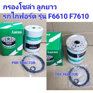 ไส้กรองโซล่า รุ่นยาว รถไถฟอร์ด รุ่น F6610 F7610 Ford New Holland