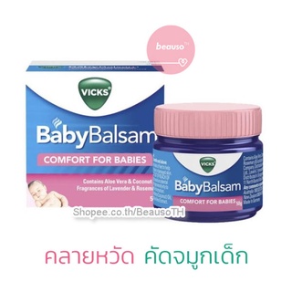 ฉลากไทย! VICKS Baby Balsam 50g. วิคส์ เบบี้ บัลแซม ขี้ผึ้งเด็ก สูตรอ่อนโยน