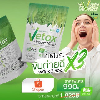 Promotions 3 ซอง VETOX 5 ผักรวม 5 ชนิด ตัวช่วยในการขับถ่ายหมดพุง สลายสารพิษ เลือดสะอาด รับสารอาหารดี