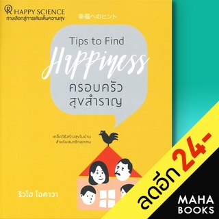 ครอบครัวสุขสำราญ | Happy Science ริวโฮ โอคาวา