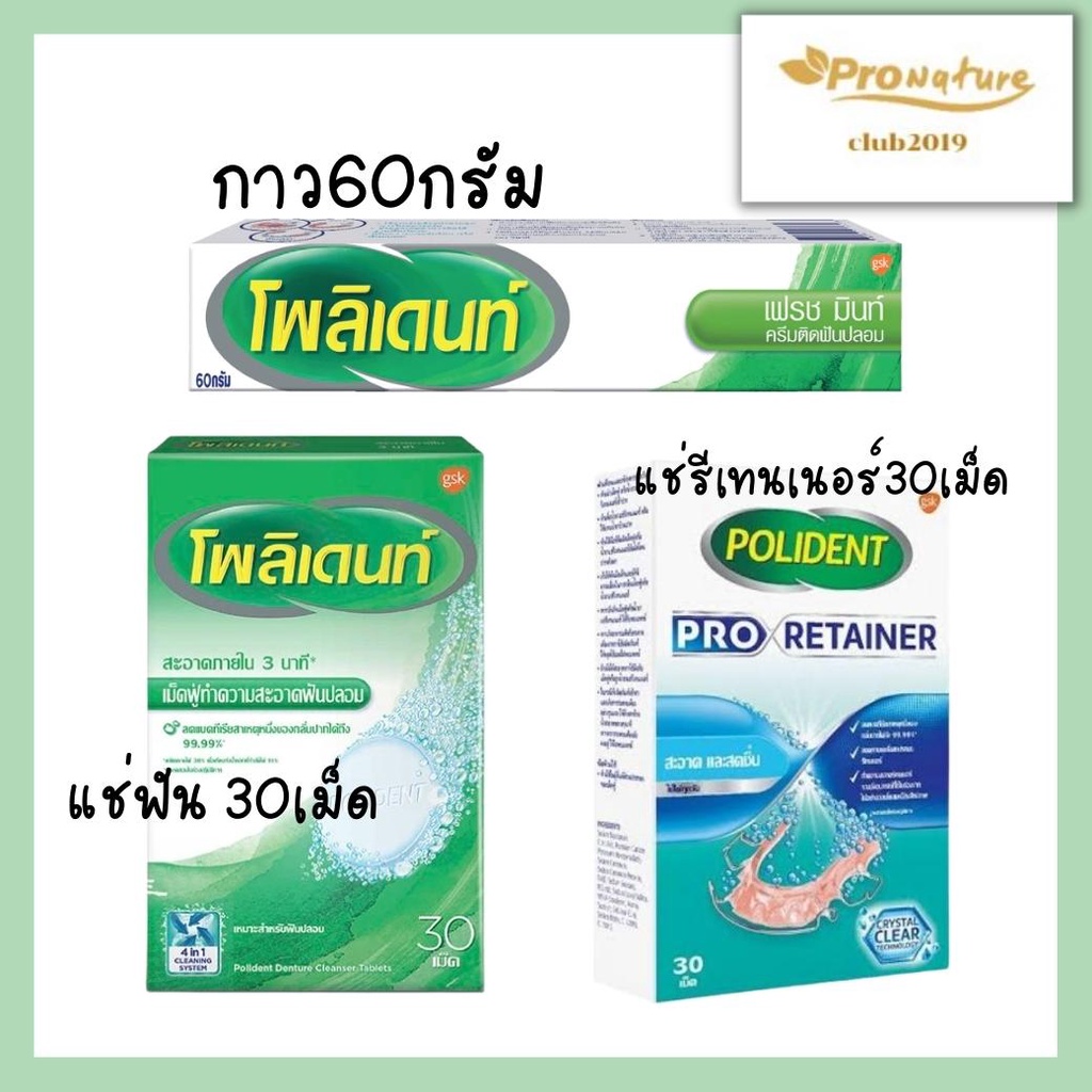 Polident โพลิเดนท์ กาวติดฟันปลอม 60กรัม/ เม็ดฟู่แช่ฟันปลอม 30 เม็ด/รีเทนเนอร์ 30's