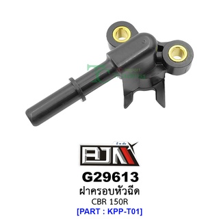 G29613 ฝาครอบหัวฉีด CBR 150R อะไหล่รถมอเตอร์ไซค์ (BJN อะไหล่มอเตอร์ไซค์)